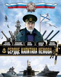 Сердце капитана Немова (2009) смотреть онлайн